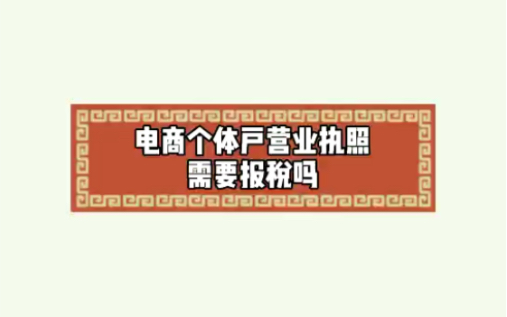 电商个体户营业执照需要报税吗?哔哩哔哩bilibili