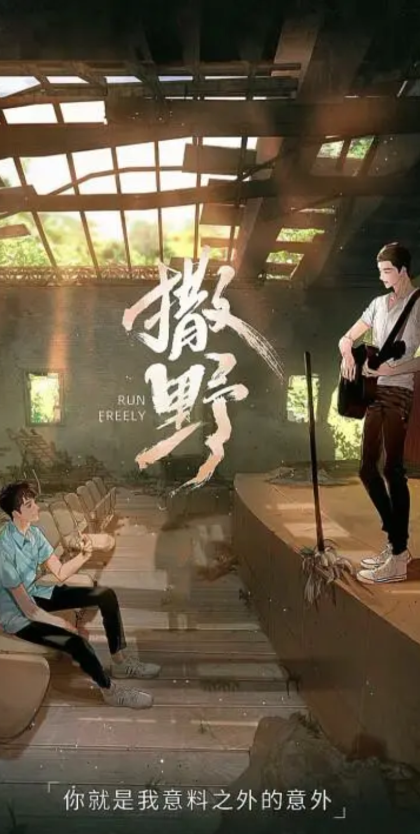 有声剧撒野4真是有缘蒋丞买瓶水刚好就到了顾飞的店里