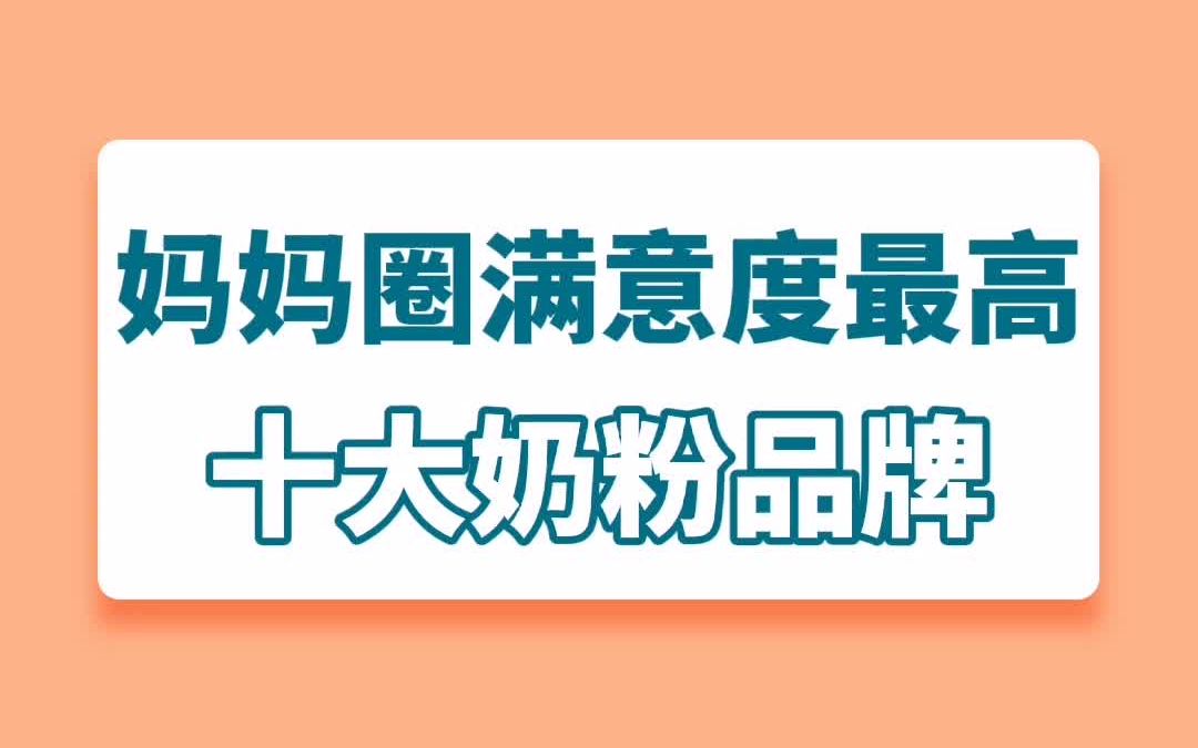 妈妈圈满意度最高的十大奶粉品牌哔哩哔哩bilibili