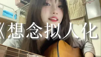 想念拟人化｜宿舍弹唱孟慧圆姐姐的《想念拟人化》…