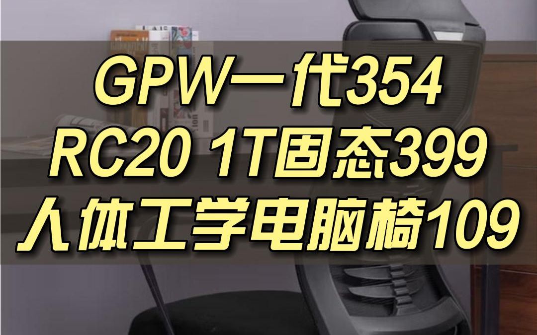 GPW一代354,二代599,人体工学电脑椅到手109,28寸4K显示器979,Xbox手柄419哔哩哔哩bilibili