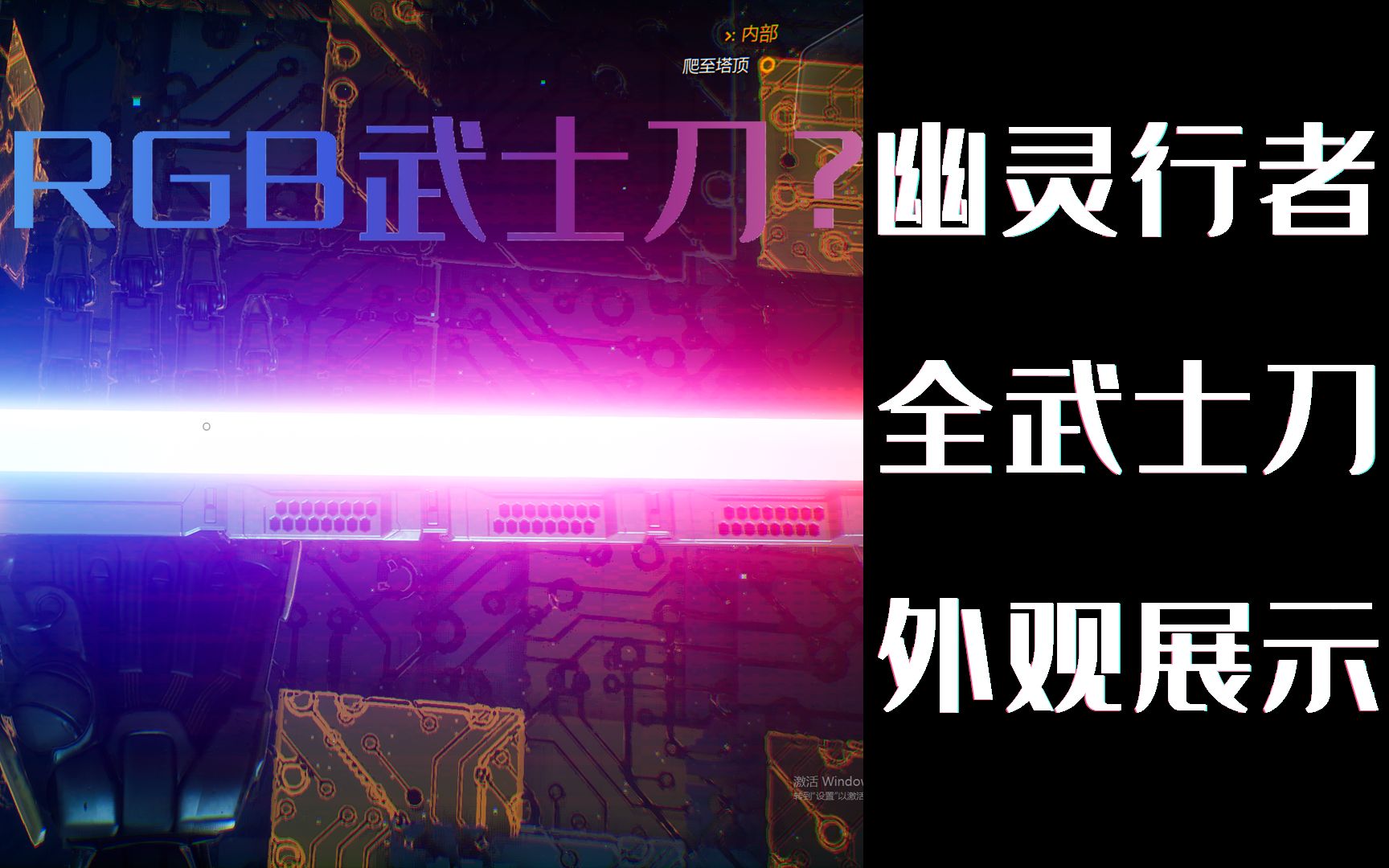 《幽灵行者》所有武士刀外观及挥刀动作特效展示-阿尔忒弥西娅-助眠音/颅内高潮-哔哩哔哩视频