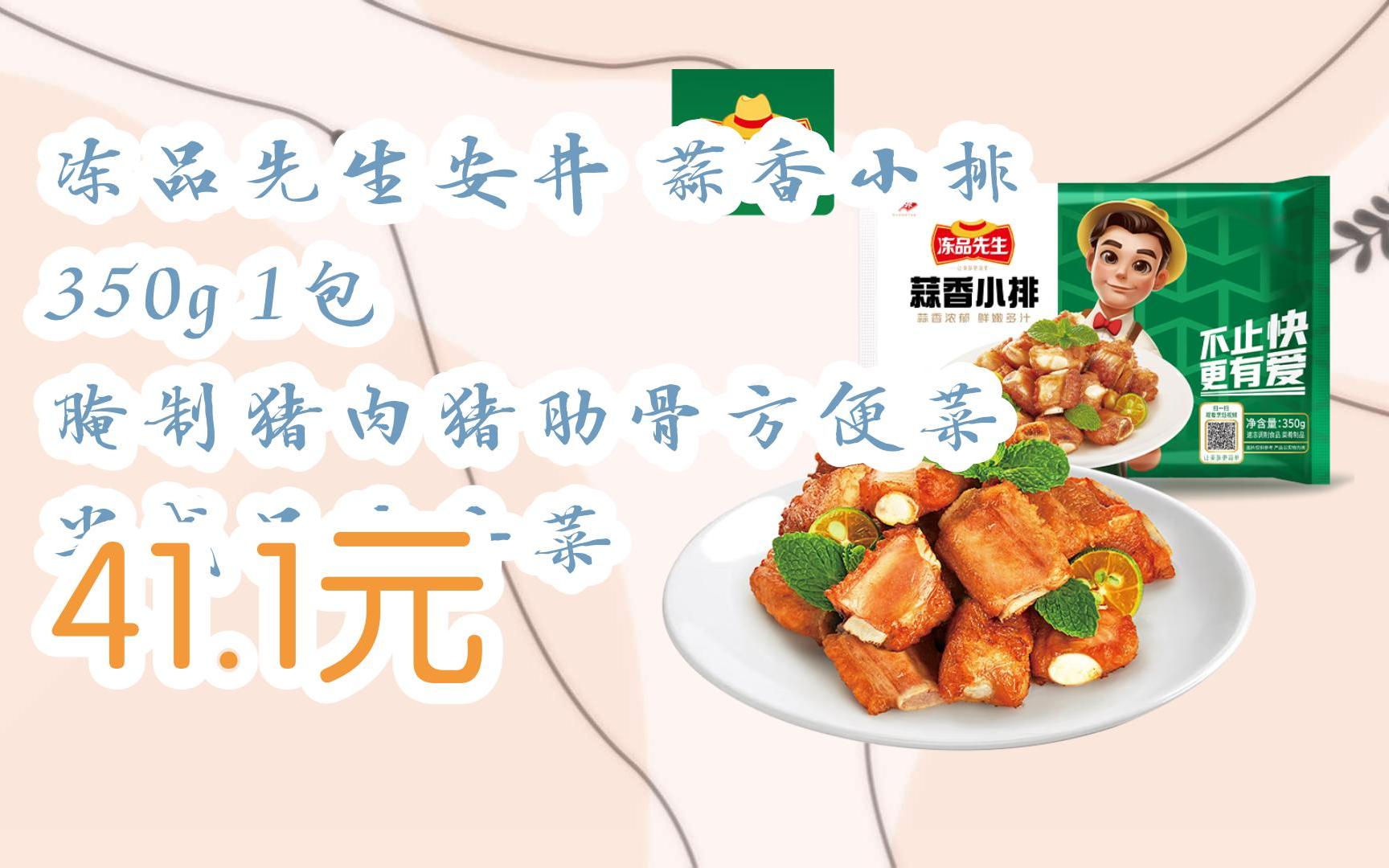 【京东搜 您有待领红包609 领福利】冻品先生安井 蒜香小排 350g 1包