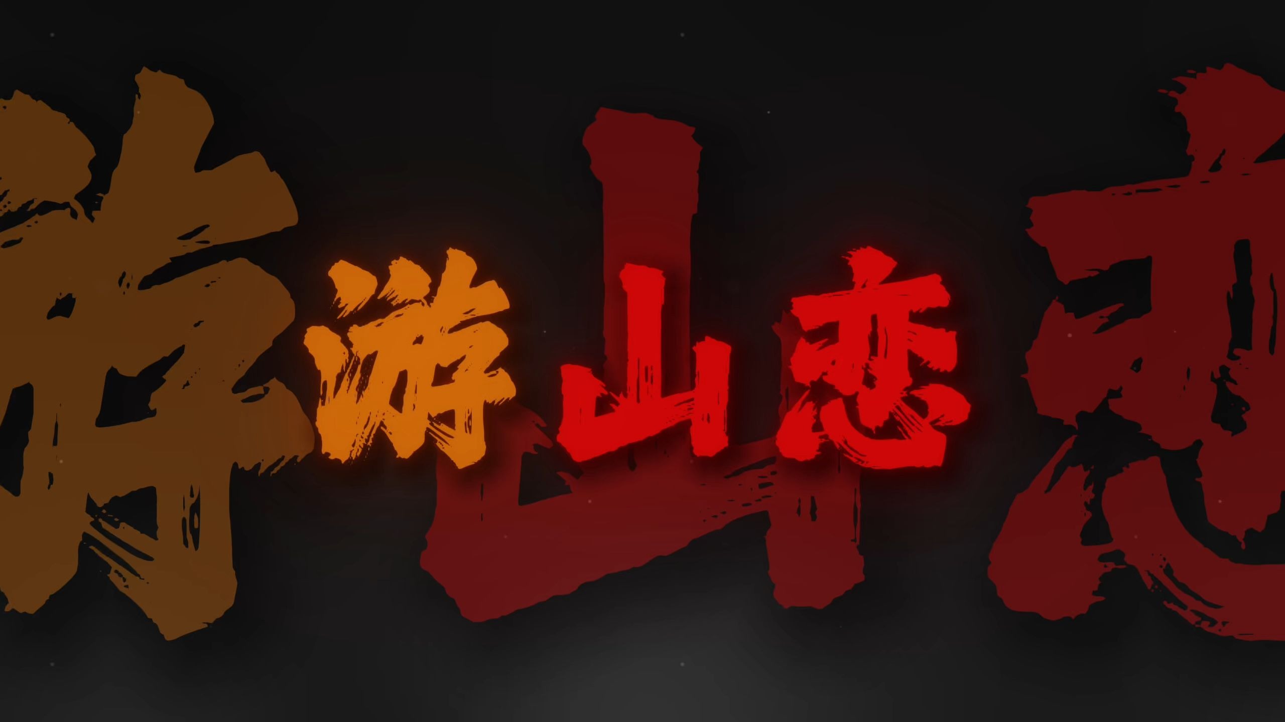 "我欲迎风再留住⼏步 怎舍寒风吹动我痛处"