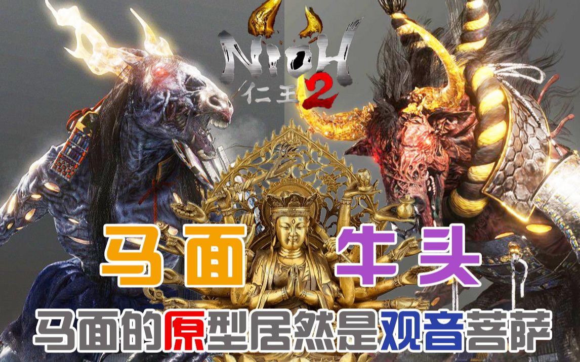 【仁王讲堂】震惊马面鬼的原型居然是观音菩萨! 牛头也是吃人的怪物!