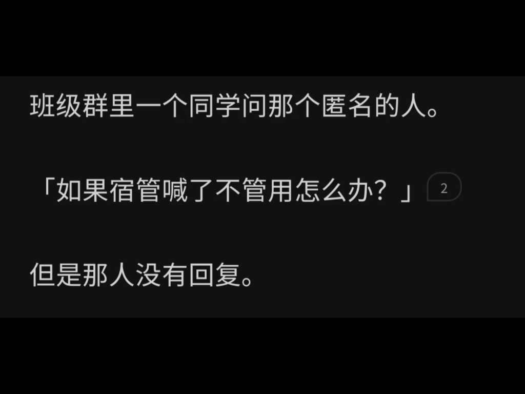 [图]【不要出声！有人进了宿舍！】 这个匿名的人又接着在班级群里发了一大段文字。 查寝开始了。