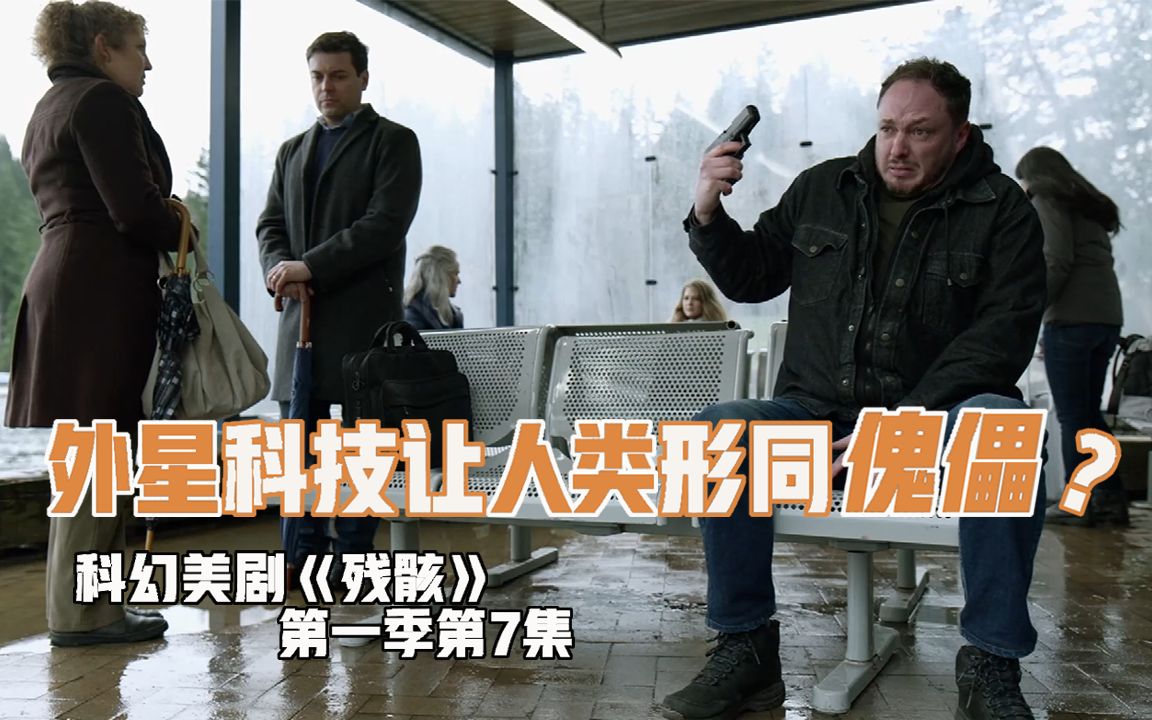 如果科技能操控人心会发生什么残骸第一季第7集