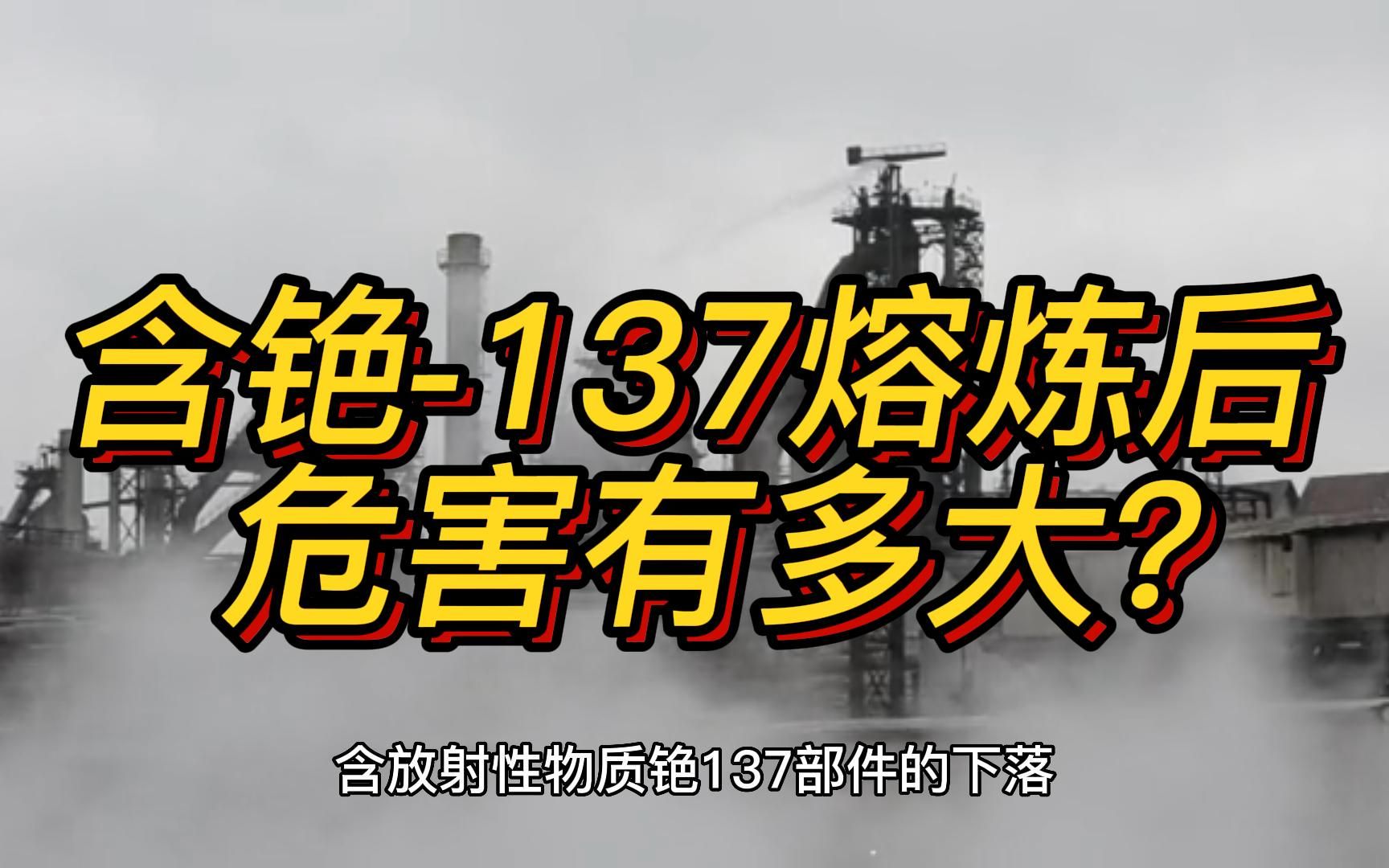 泰丢失的含铯137部件已被熔炼,危害或超100天!