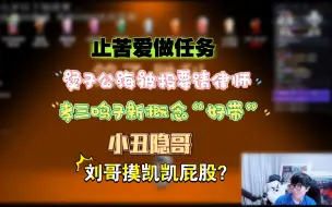 Download Video: 【刘小怂/鹅鸭杀24.01.15】止苦爱做任务，烫子公海被投要请律师，三子鸣子新概念好带，小丑隐哥，刘哥摸凯凯屁股？