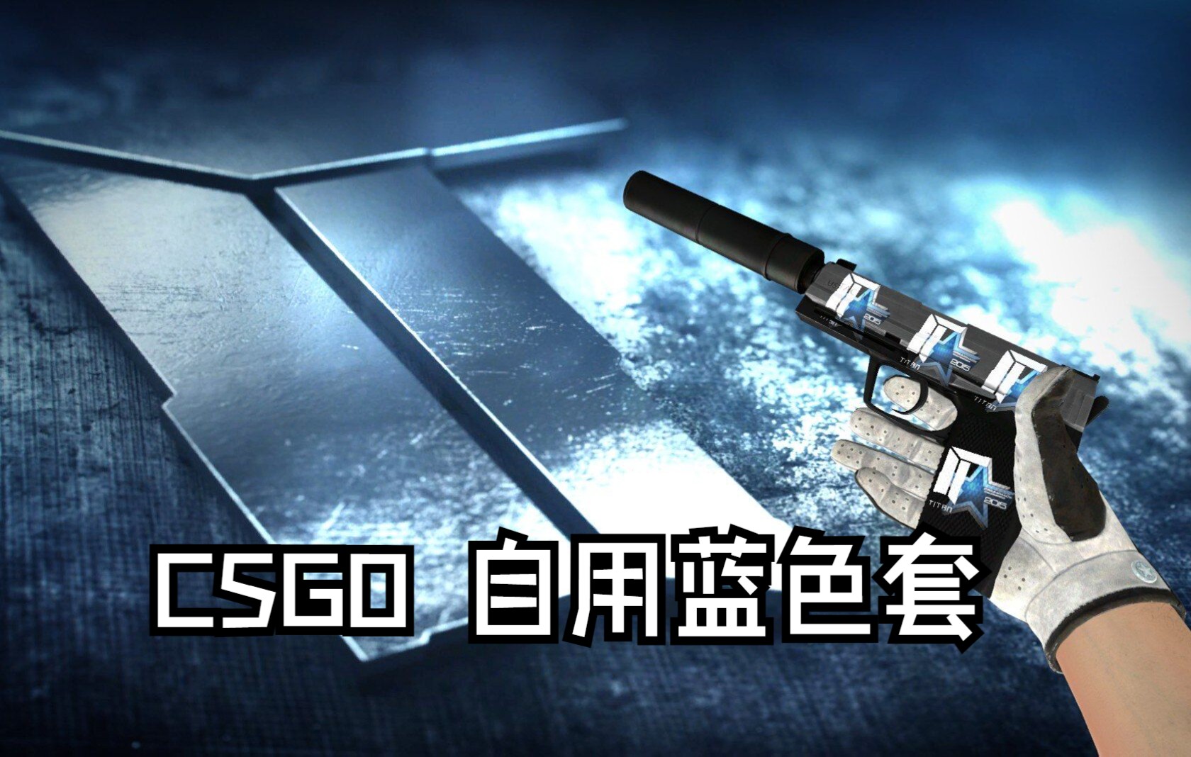 CSGO饰品蓝色套非常搭配的蓝盾套装