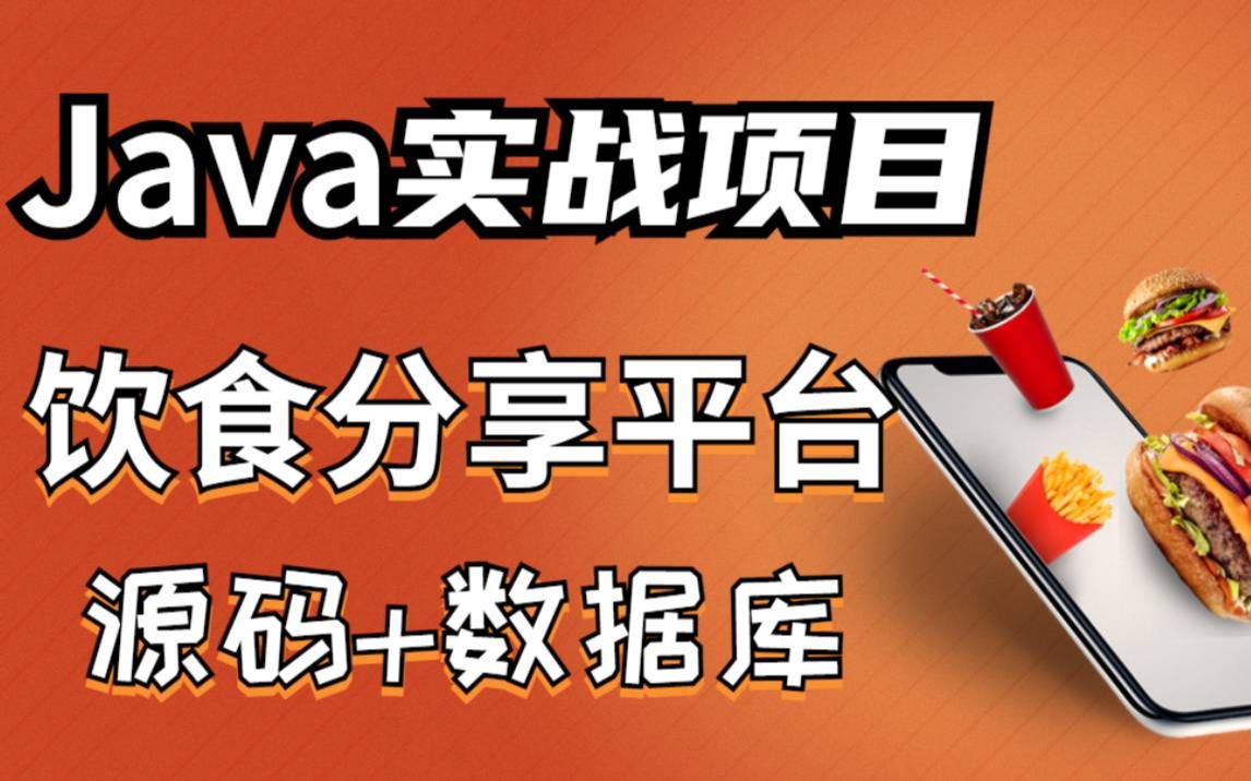 Java实战项目】手把手教你写一个基于Java web的饮食分享平台系统项目【源码+数据库】饮食分享系统,毕业设计java编程java毕设java开发哔哩哔哩...