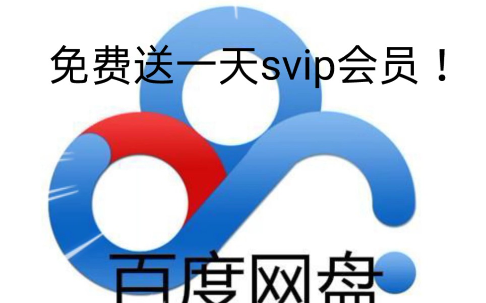 免费送一天svip会员!哔哩哔哩bilibili