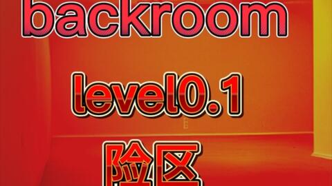 Backrooms】后室Level 100 - “寂静之声”_哔哩哔哩_bilibili