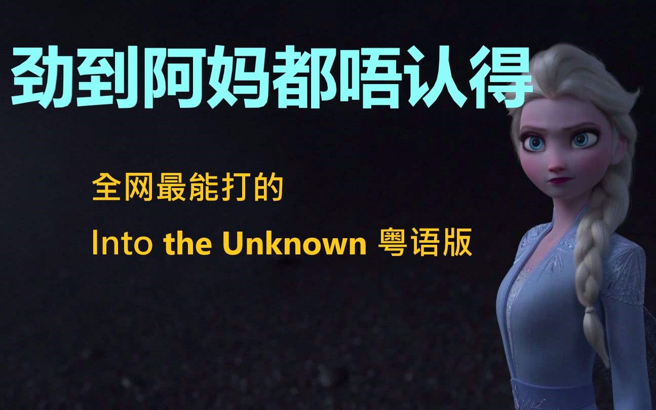 [图]【冰雪奇缘2】你一定没听过全网最能打的Into the Unknown粤语翻唱【Syatanka】