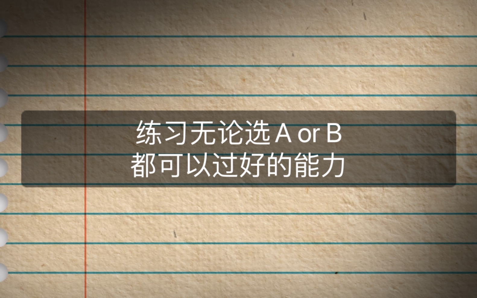 [图]练习无论选A or B都可以过好的能力