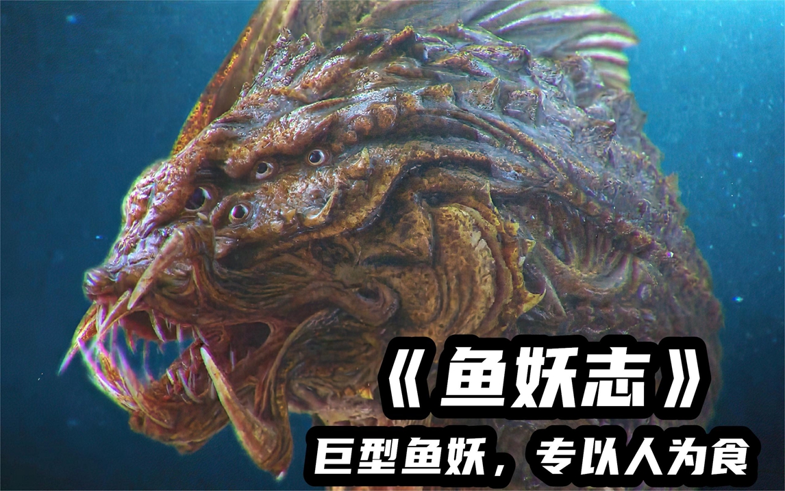 2022最新奇幻电影《鱼妖志》,江底藏有巨型鱼妖,专门以人为食