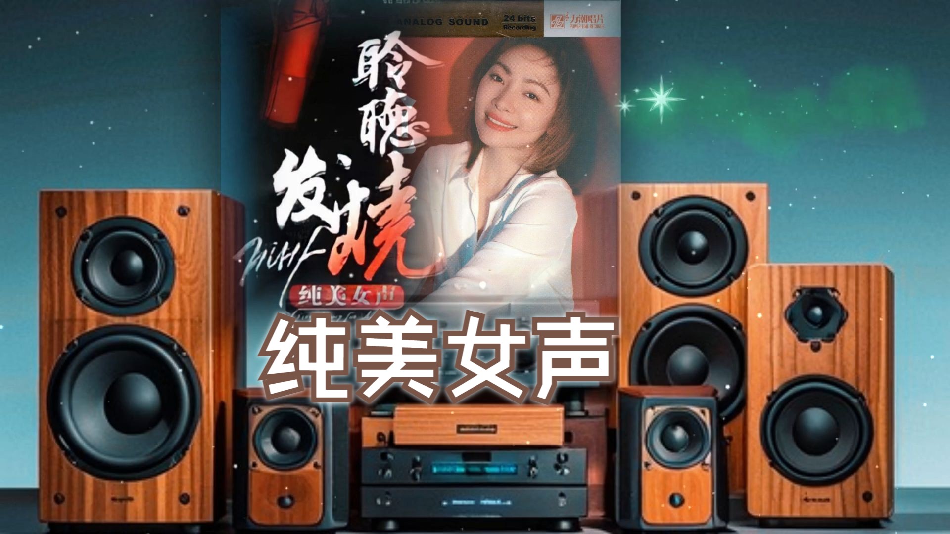 [图]发烧碟《聆听发烧 纯美女声 CD93》~【Hi-Res】配耳机或音箱