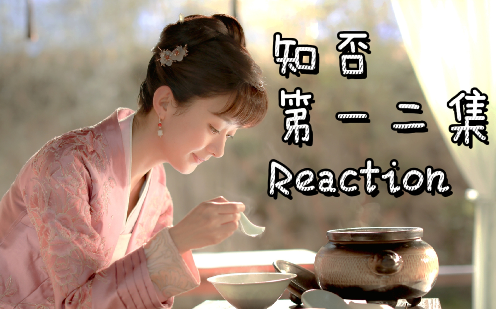 [图]【知否1~2集reaction】一起来看剧！