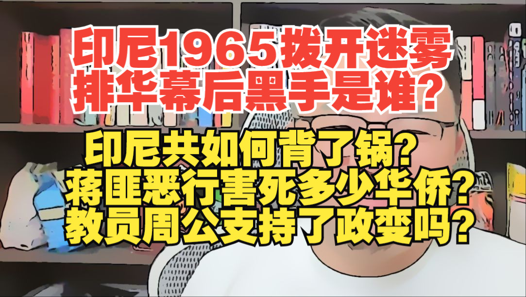 团座直播2024.11.20完整版 印尼1965.拨开历史迷雾,930事件到底发生了什么?印尼共如何背了锅?蒋匪有什么抽象操作?TomCat团座 直播 录播哔哩哔...