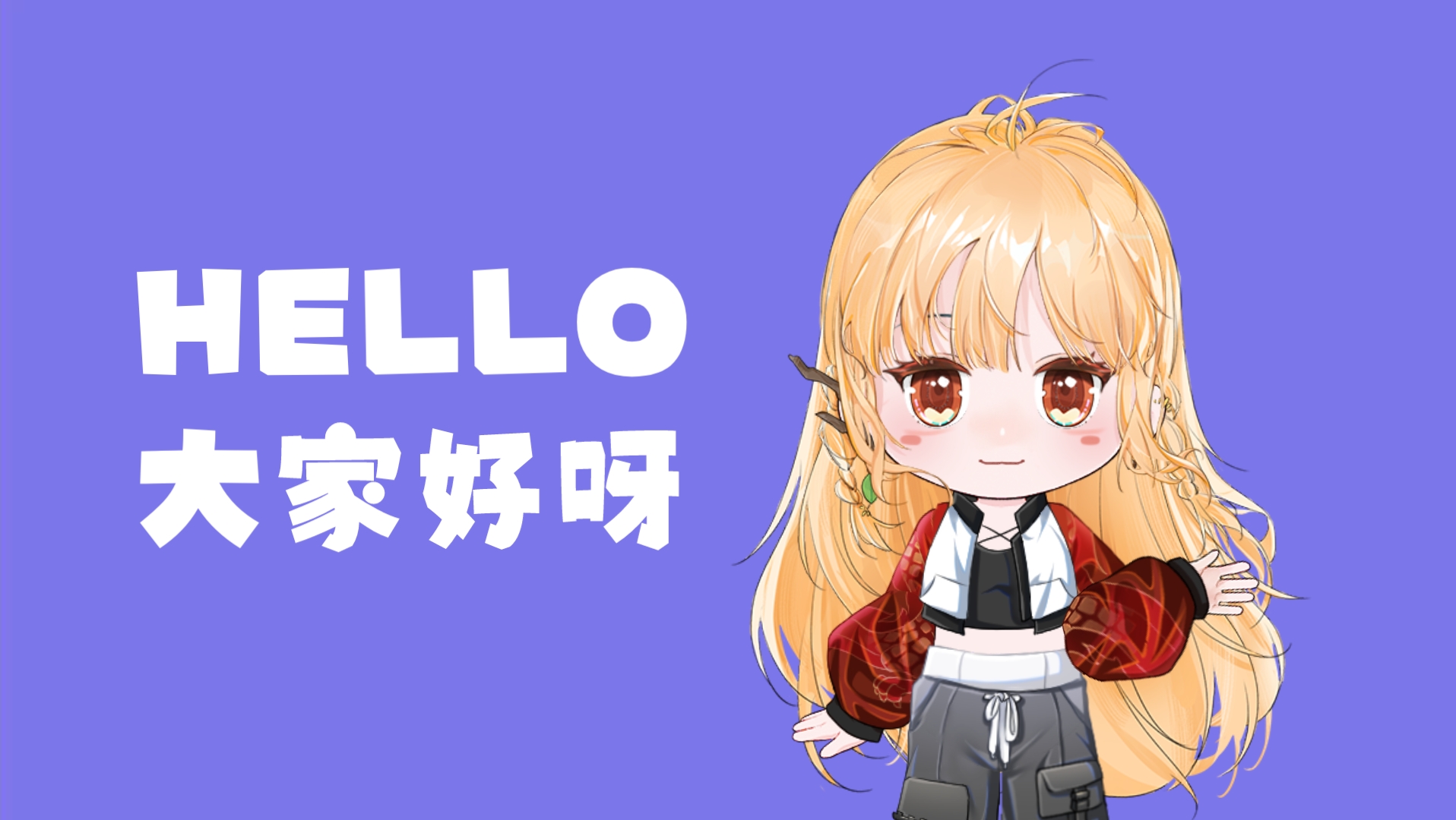 大家好,新来的b站小朋友,请多多关照