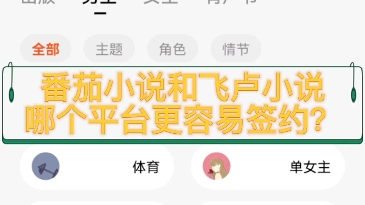 番茄小说和飞卢小说,哪个平台更容易签约?哔哩哔哩bilibili