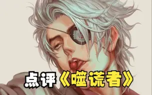 下载视频: 点评五星烧脑智斗漫画《噬谎者》，虽然大受震撼，但我看不懂！【白朴杂谈】