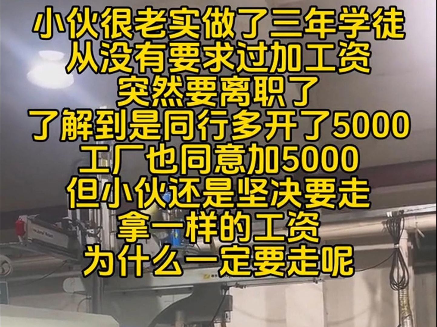 小伙老实做三年学徒没加工资,同行多开5000, 工厂也同意加5000, 为什么小伙一定要走呢哔哩哔哩bilibili