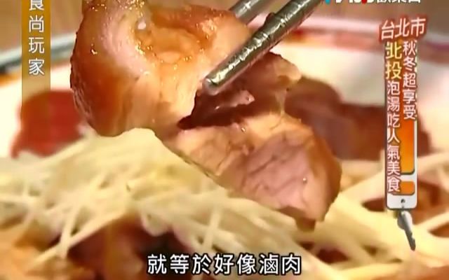 [图]【北投】食尚玩家-20111130 秋冬超享受 北投泡湯吃人氣美食