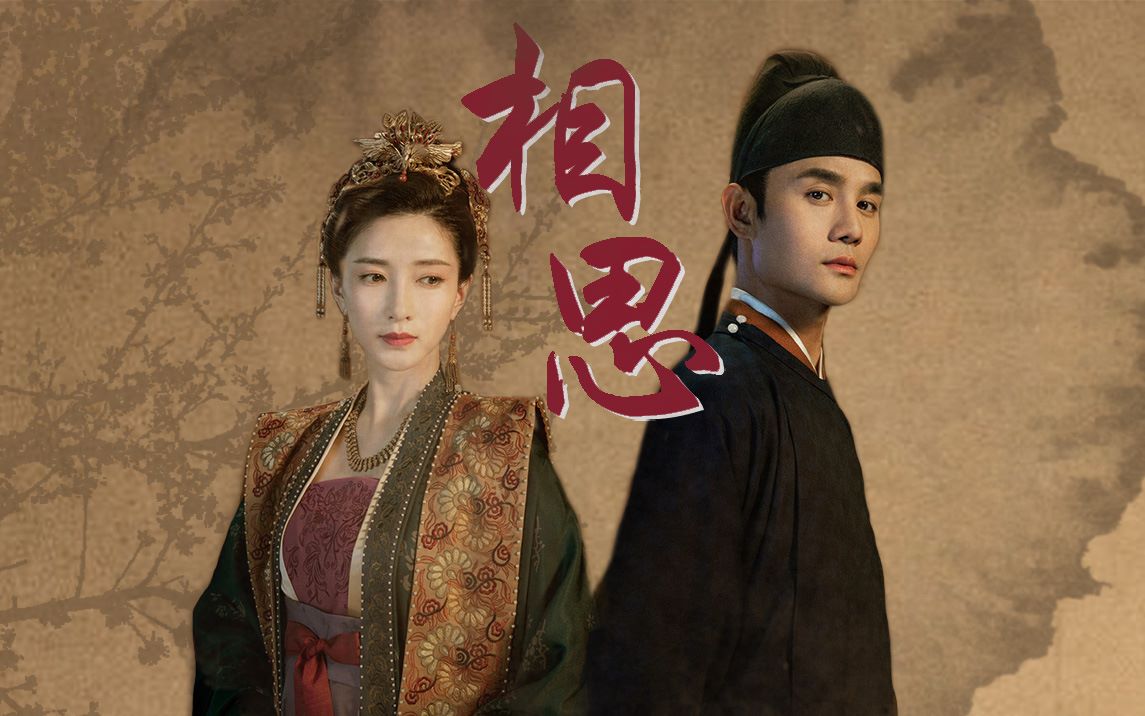 相思帝后赵祯曹丹姝进来吃糖