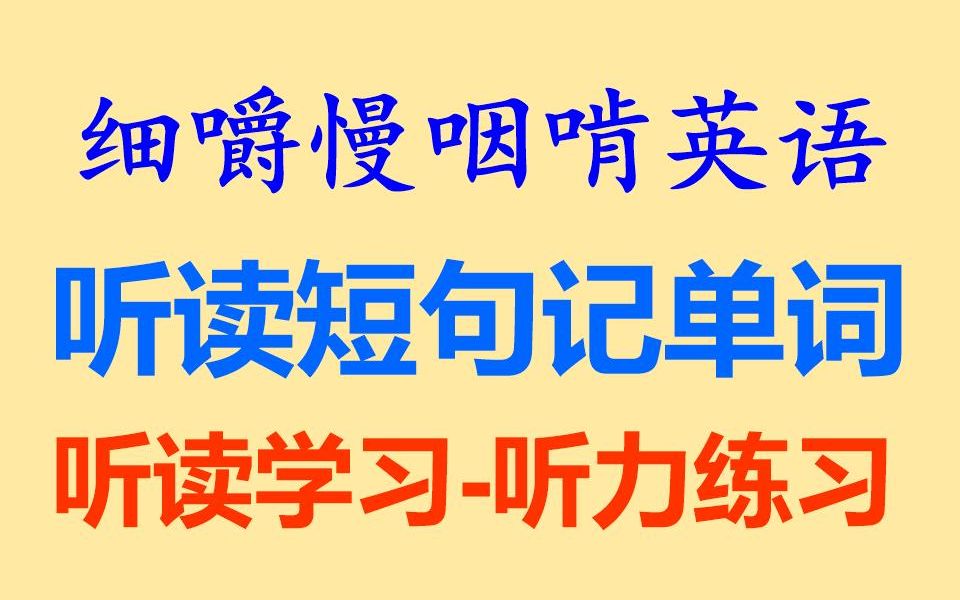 细嚼慢咽啃英语——《听读短句记单词》第二辑听读学习听力练习听力训练听抄练习听写练习听写训练英语听力雅思托福考研BEC全网独家打字机字...