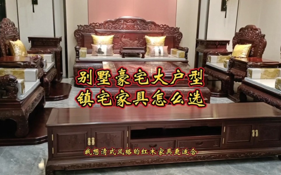 适合别墅大户型镇宅的红酸枝绒毛黄檀厅堂红木家具!