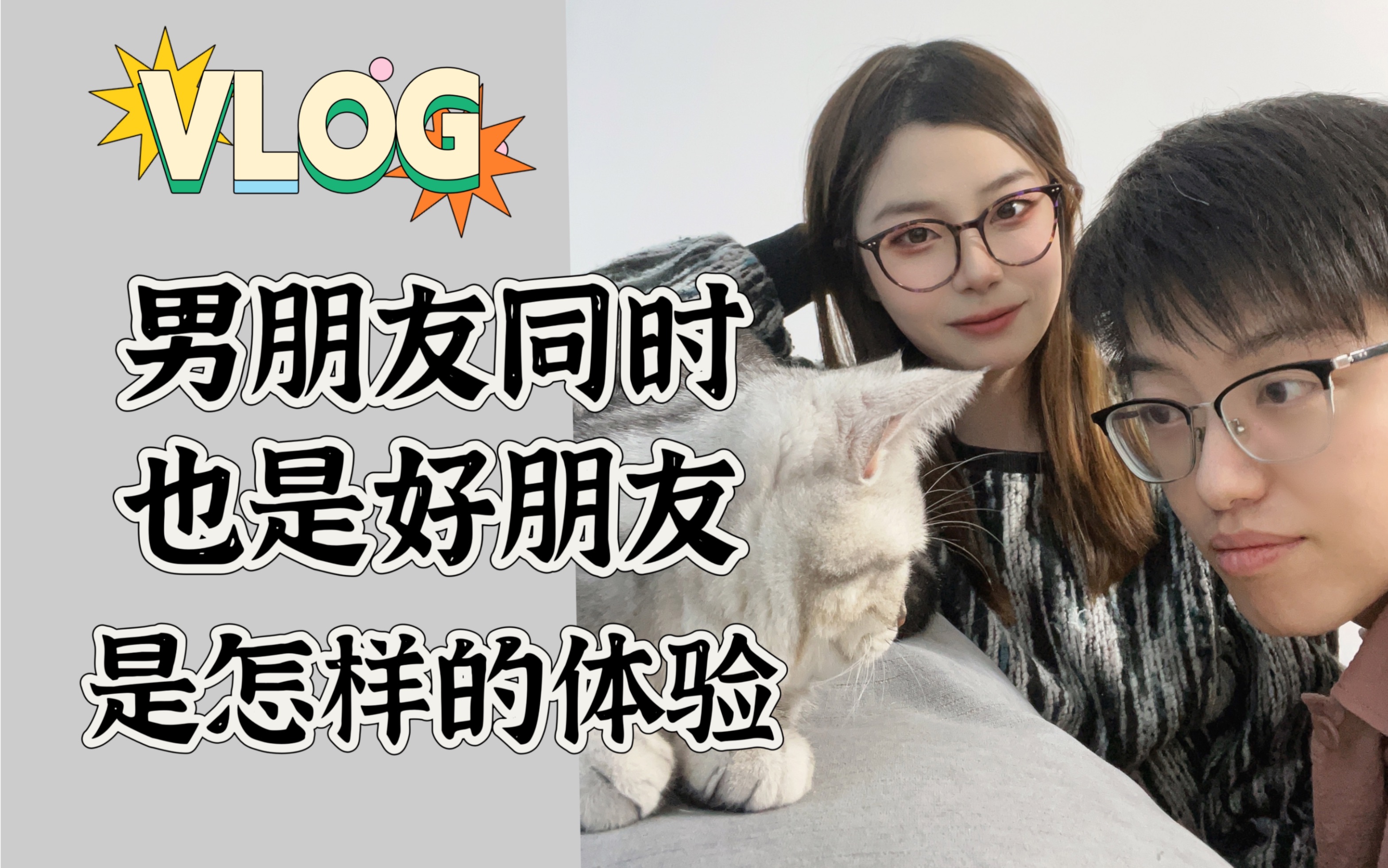 VLOG|我的男朋友同时也是我超好的朋友哔哩哔哩bilibili