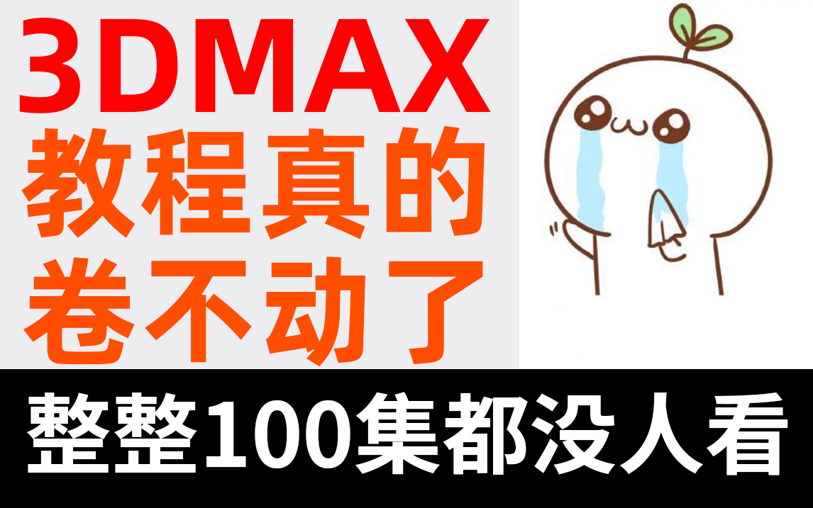 [图]【3dmax100集】目前B站最完整的3DMAX教程，包含所有干货内容！这还没人看，我不更了！