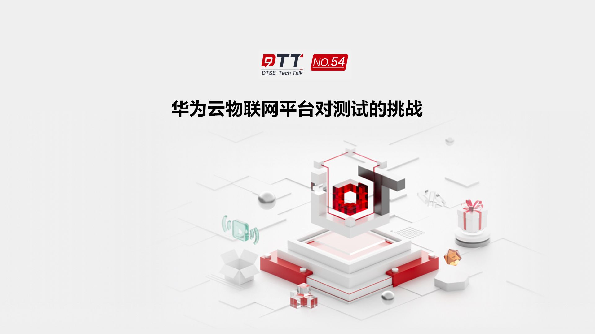 华为20年测试老兵带你了解华为云物联网平台