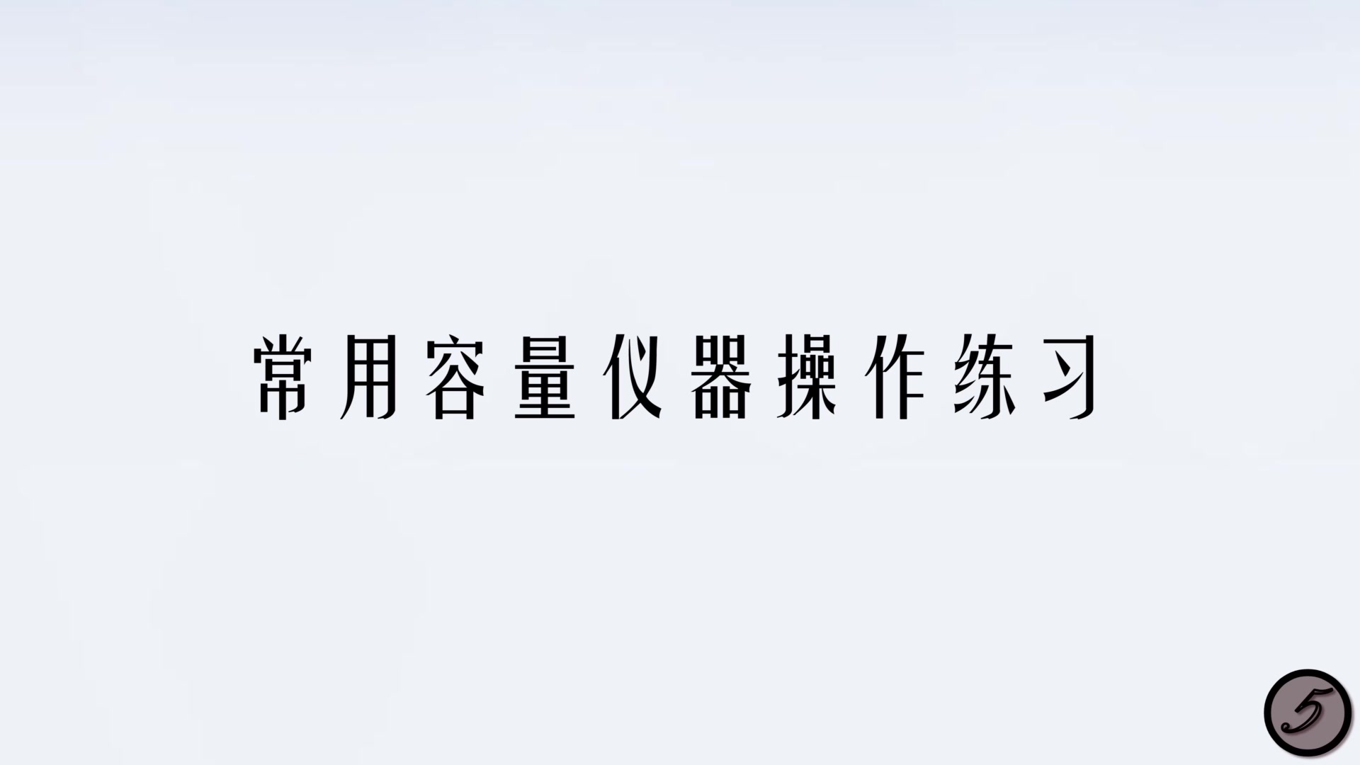 【移液管、滴定管】常用容量仪器操作练习(移液管、滴定管的洗涤与使用)哔哩哔哩bilibili