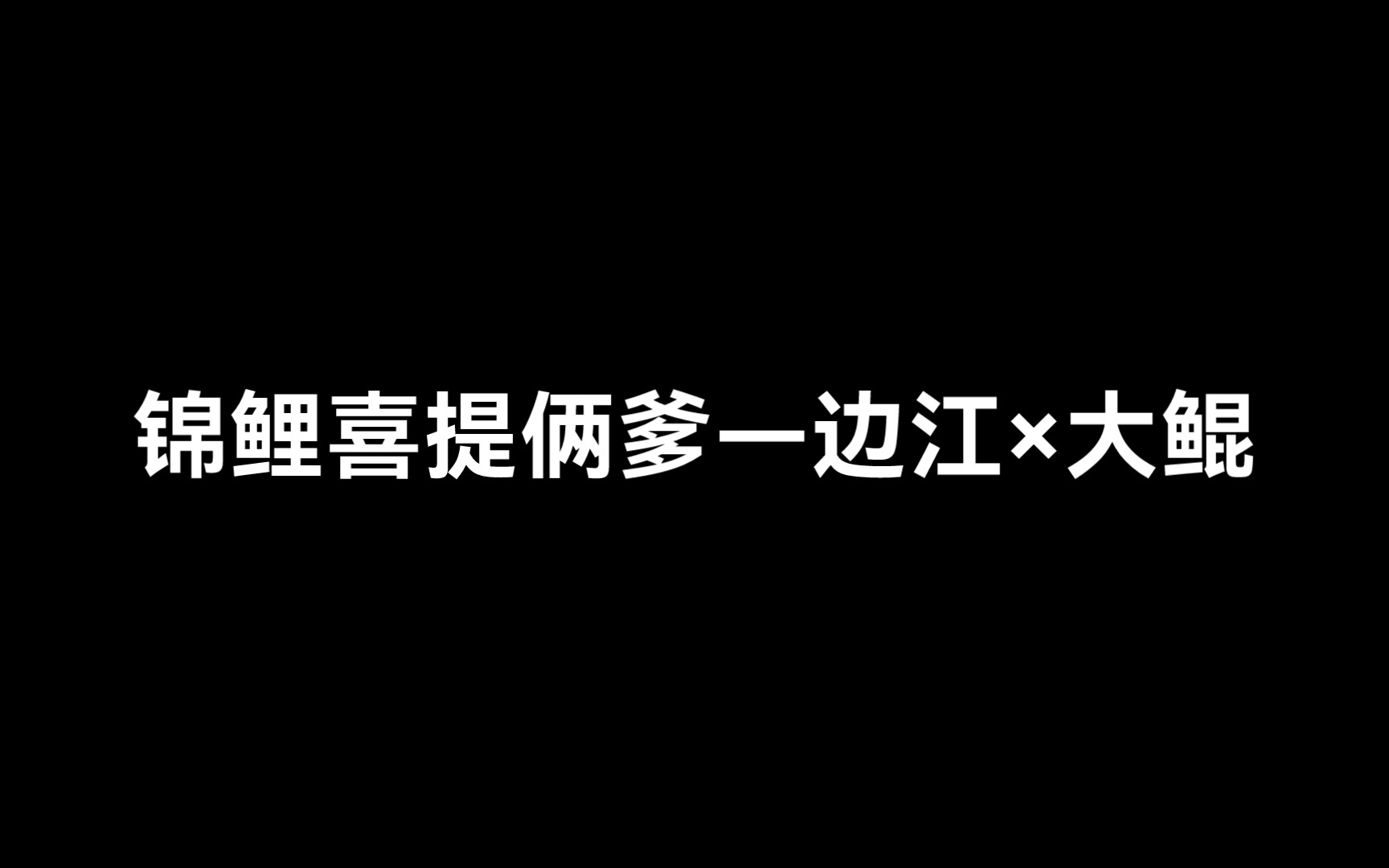 [图]笑疯了，锦鲤管边江和大鲲叫爹！喜提俩爹！