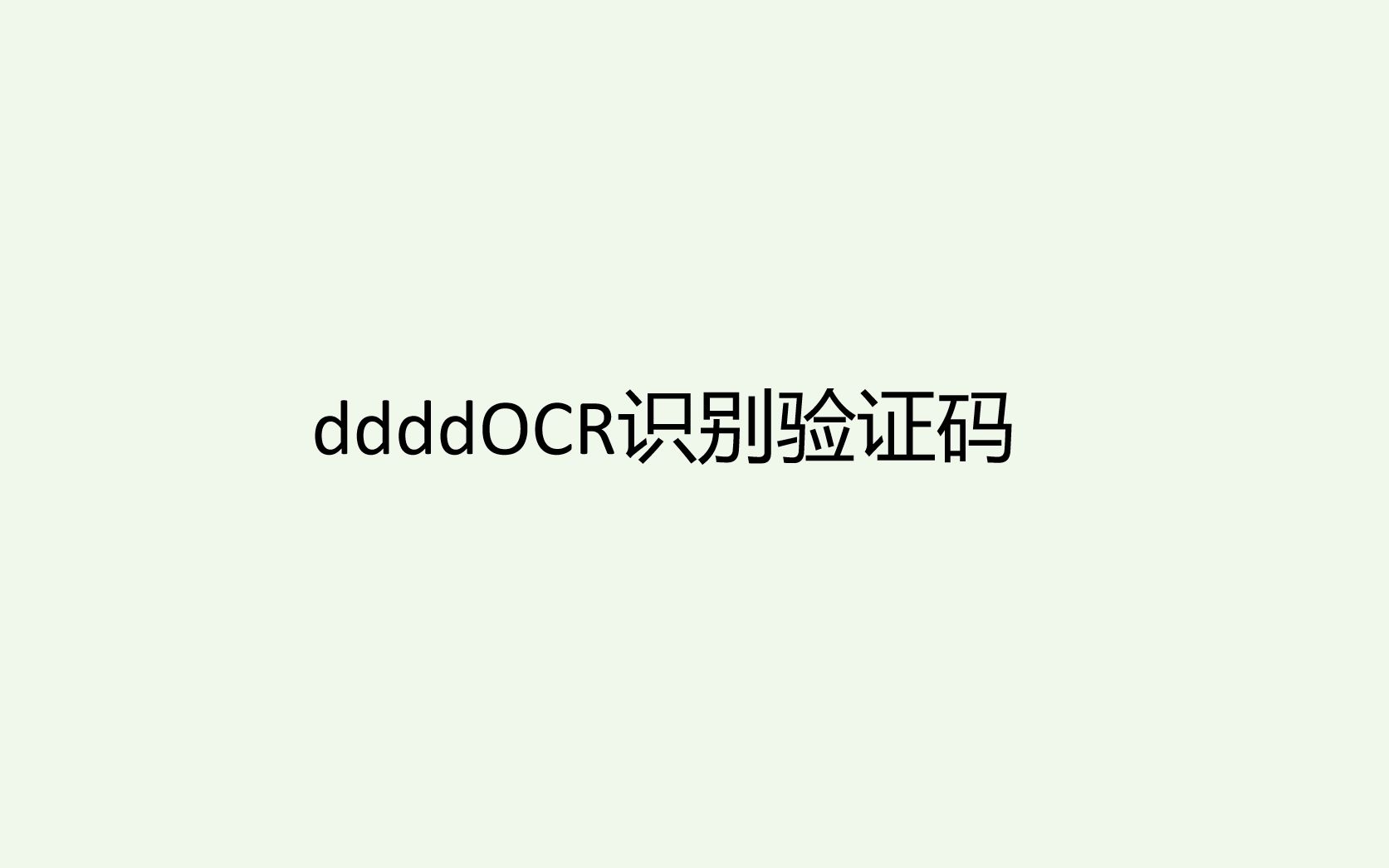 ddddOCR识别图片验证码哔哩哔哩bilibili