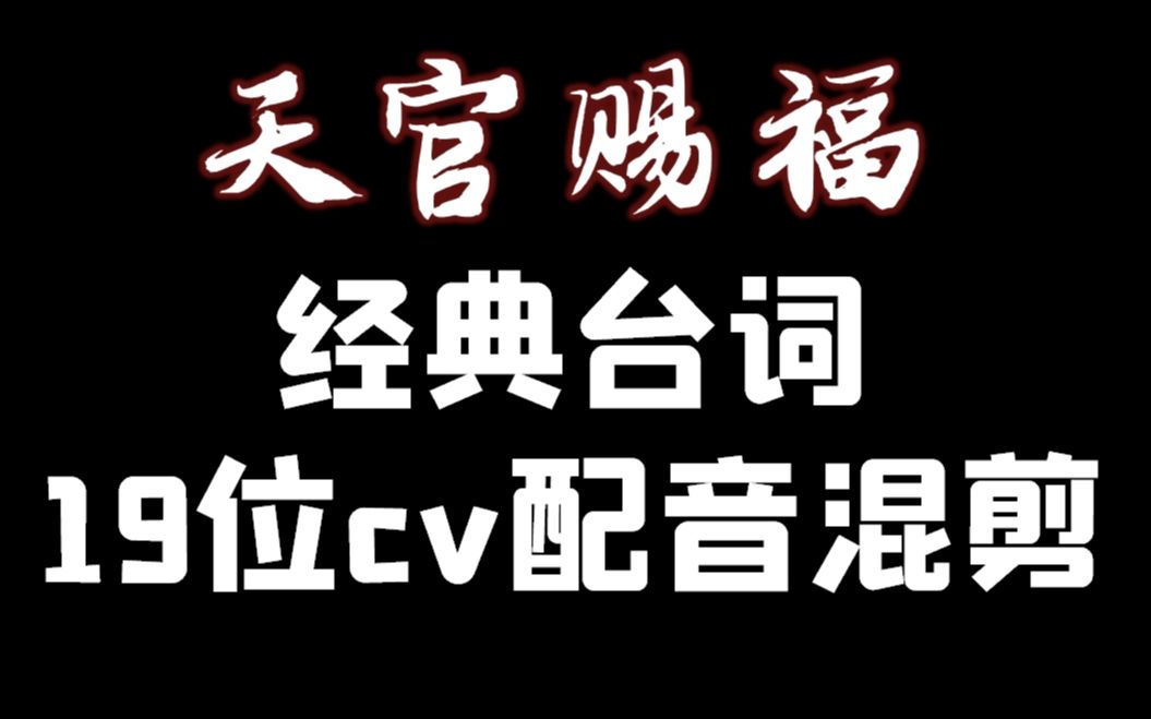 [图]天官赐福经典台词cv配音混剪，谁是你心中的花城谢怜