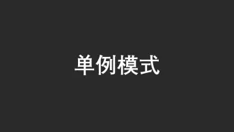 【23 种设计模式】之单例模式（Java）