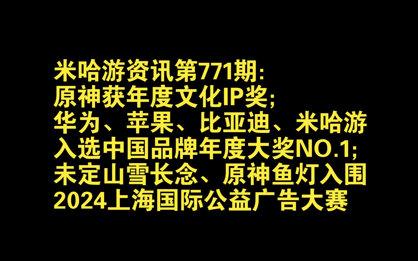 米哈游资讯第771期:原神获年度文化IP奖;华为苹果比亚迪米哈游入选中国品牌年度大奖NO.1;未定山雪长念、原神鱼灯入围2024上海国际公益广告大赛...