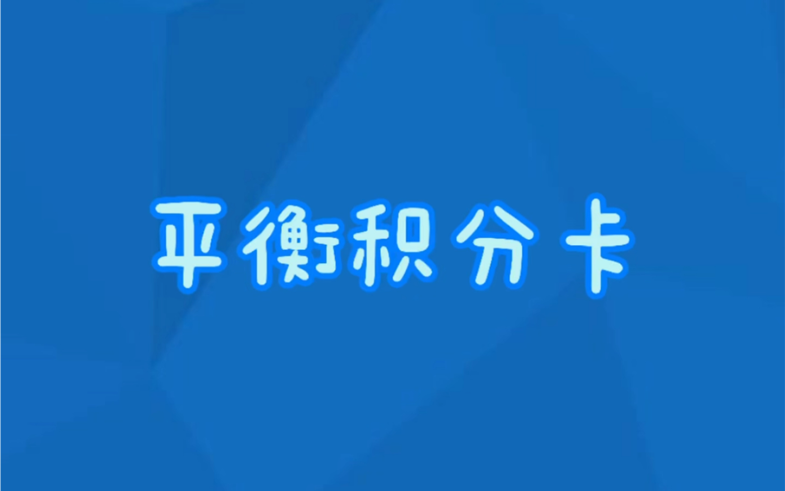 [图]【管理会计】平衡积分卡