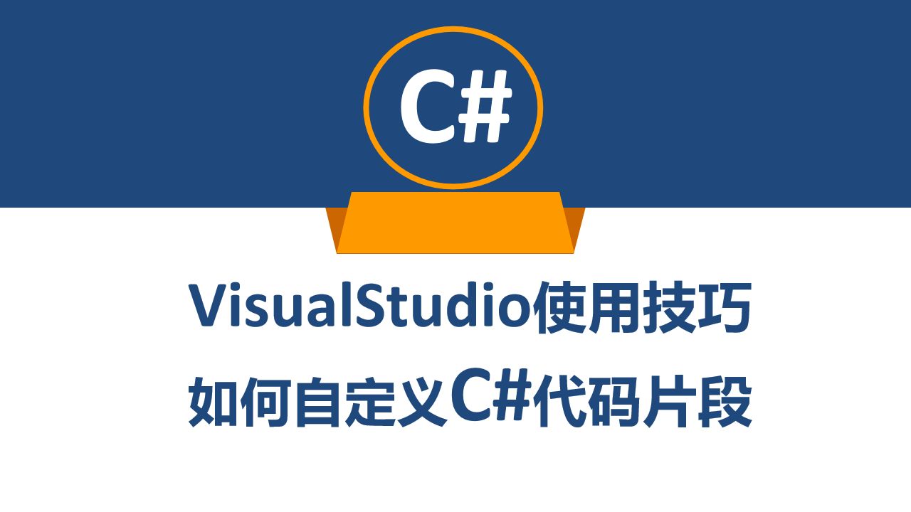 VisualStudio使用技巧如何自定义C#代码片段哔哩哔哩bilibili