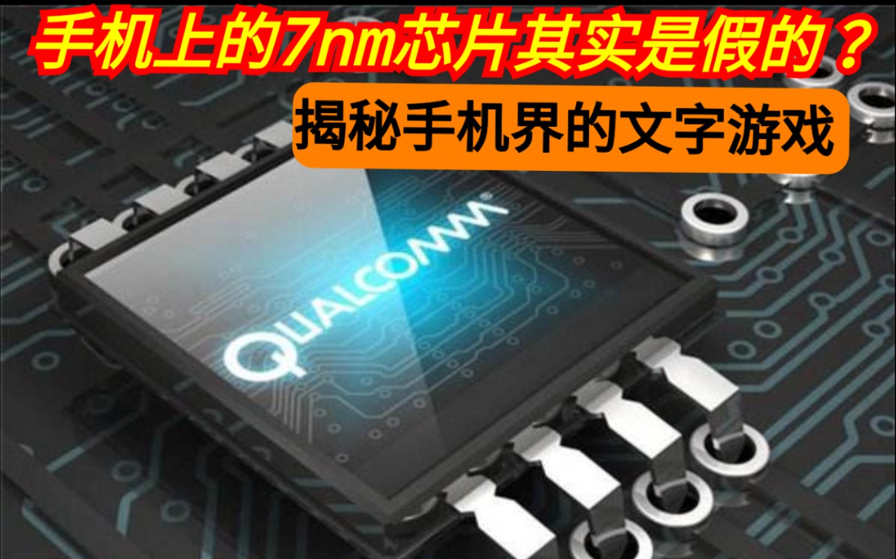 揭秘一个欺骗了所有人的手机界真相!手机芯片的7nm其实是文字游戏的营销?哔哩哔哩bilibili