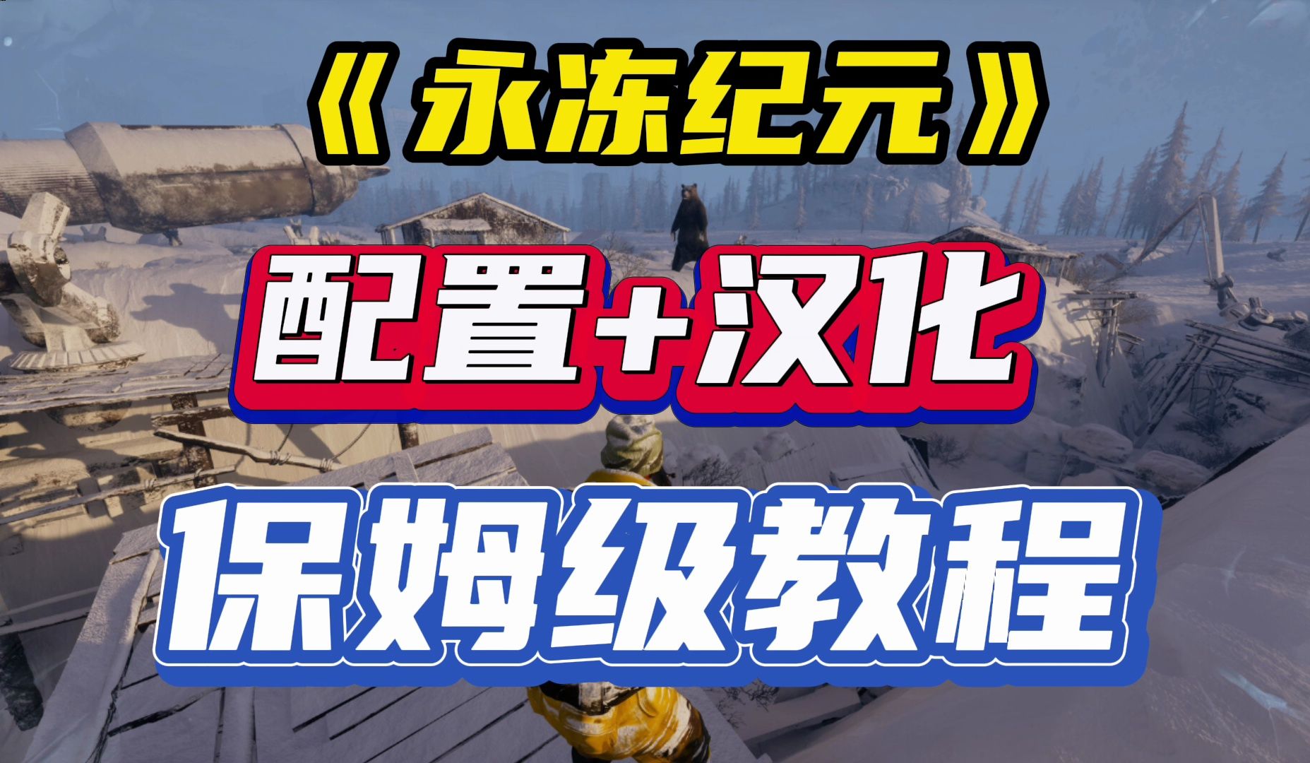 永冻纪元配置要求是什么?Permafrost怎么设置中文?永冻纪元汉化教程来了!网络游戏热门视频