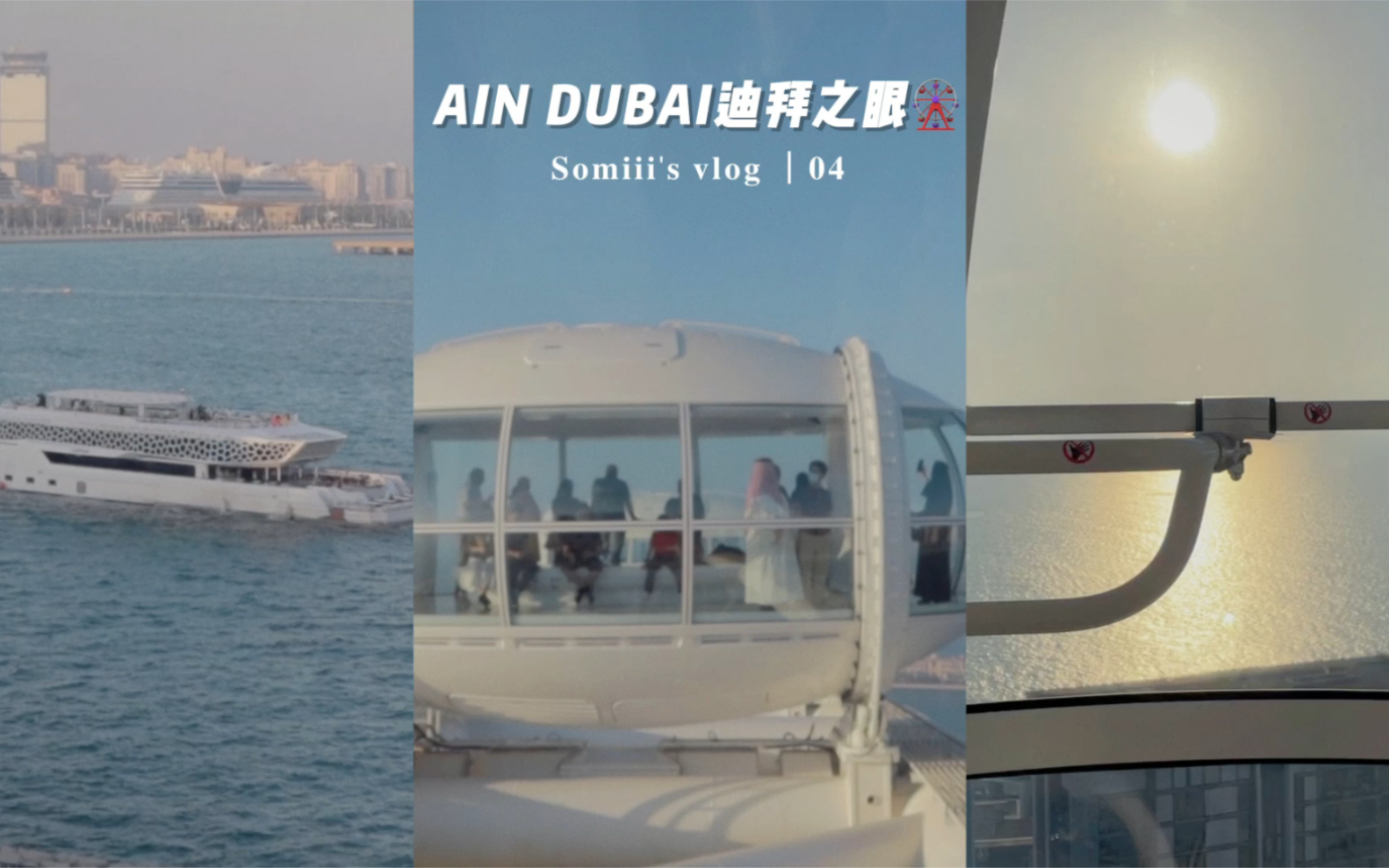 《AIN DUBAI》迪拜之眼高达250米的摩天轮哔哩哔哩bilibili