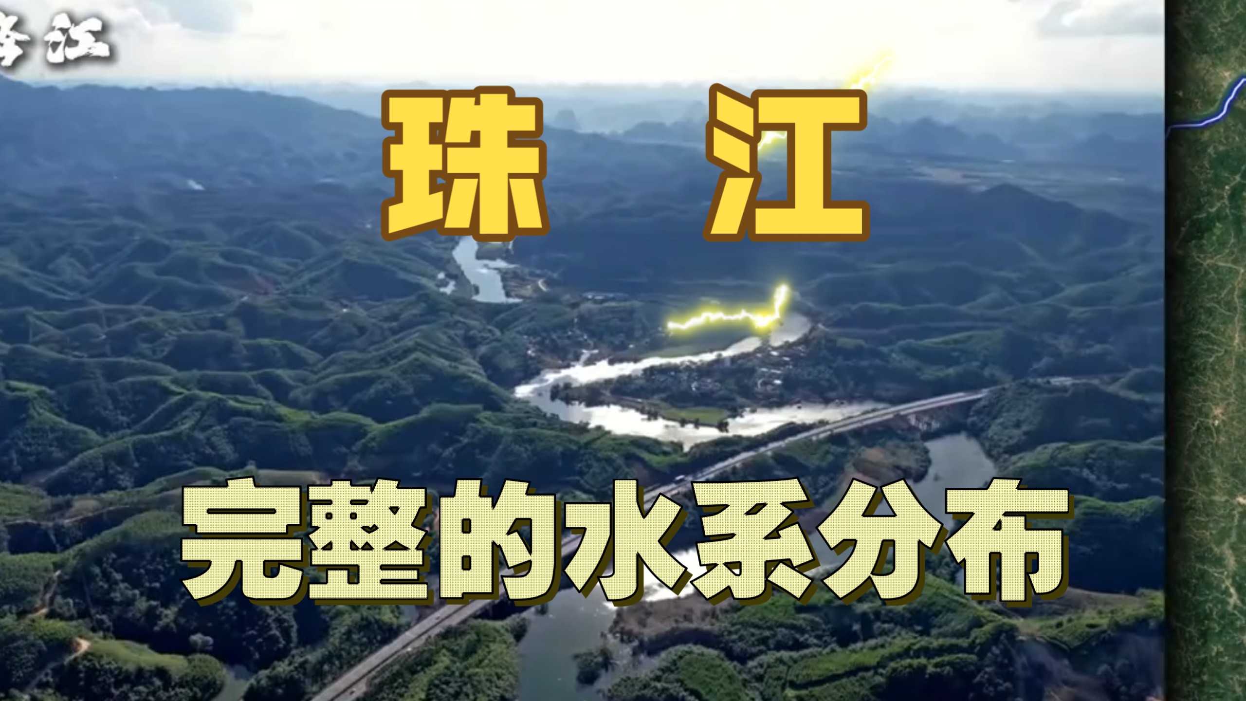 一个视频让你了解完整的珠江流域所有的水系！！