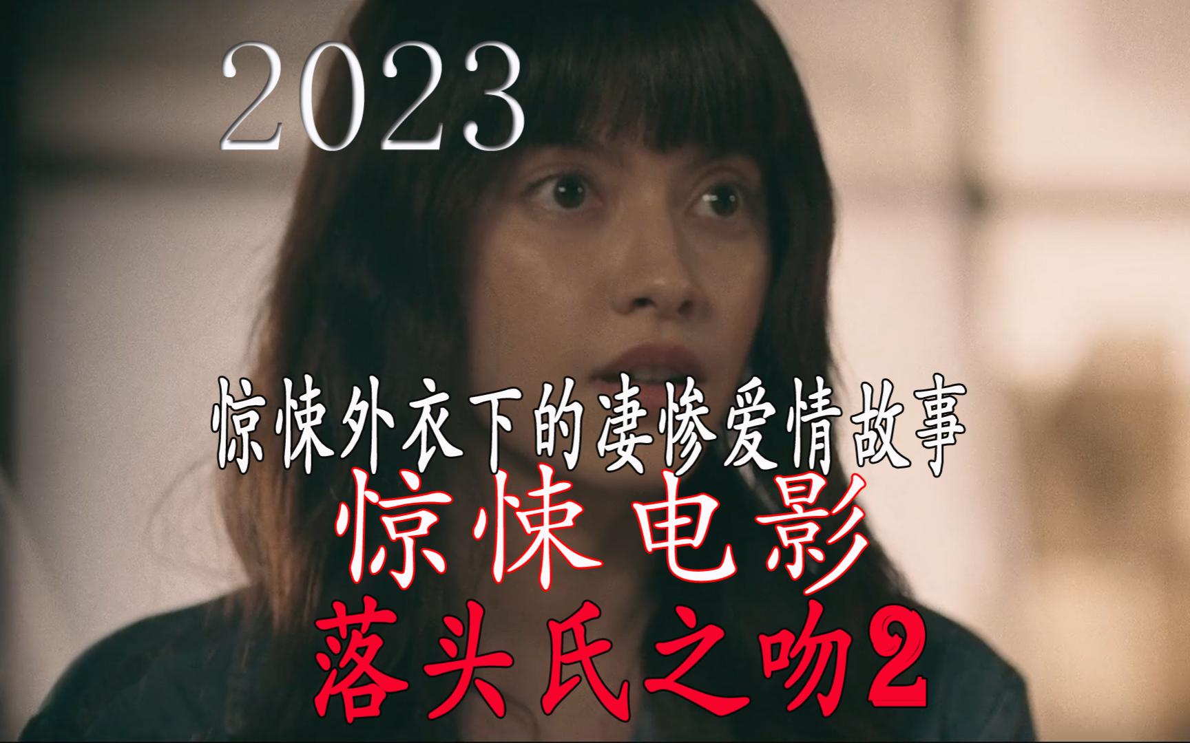 [图]2023惊悚电影《落头氏之吻2》惊悚外衣下的凄惨爱情故事