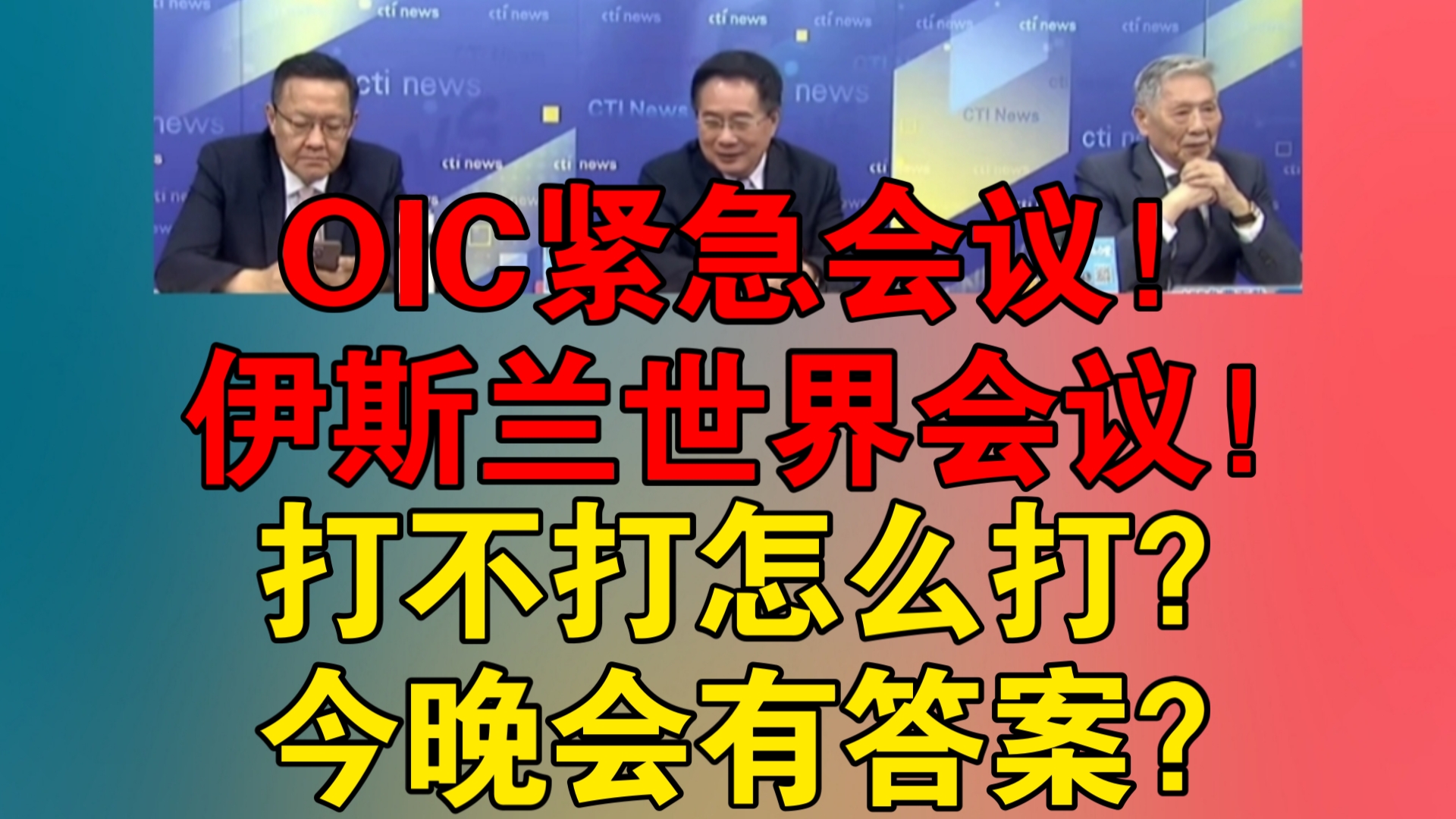 OIC紧急会议!伊斯兰世界会议!打不打怎么打?今晚会有答案?哔哩哔哩bilibili