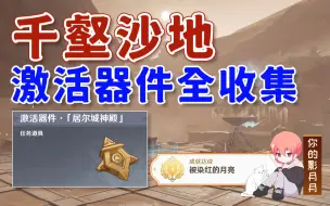 Download Video: 【原神】激活器件全收集/隐藏成就《被染红的月亮》/神的棋盘/千壑沙地/原神3.4须弥