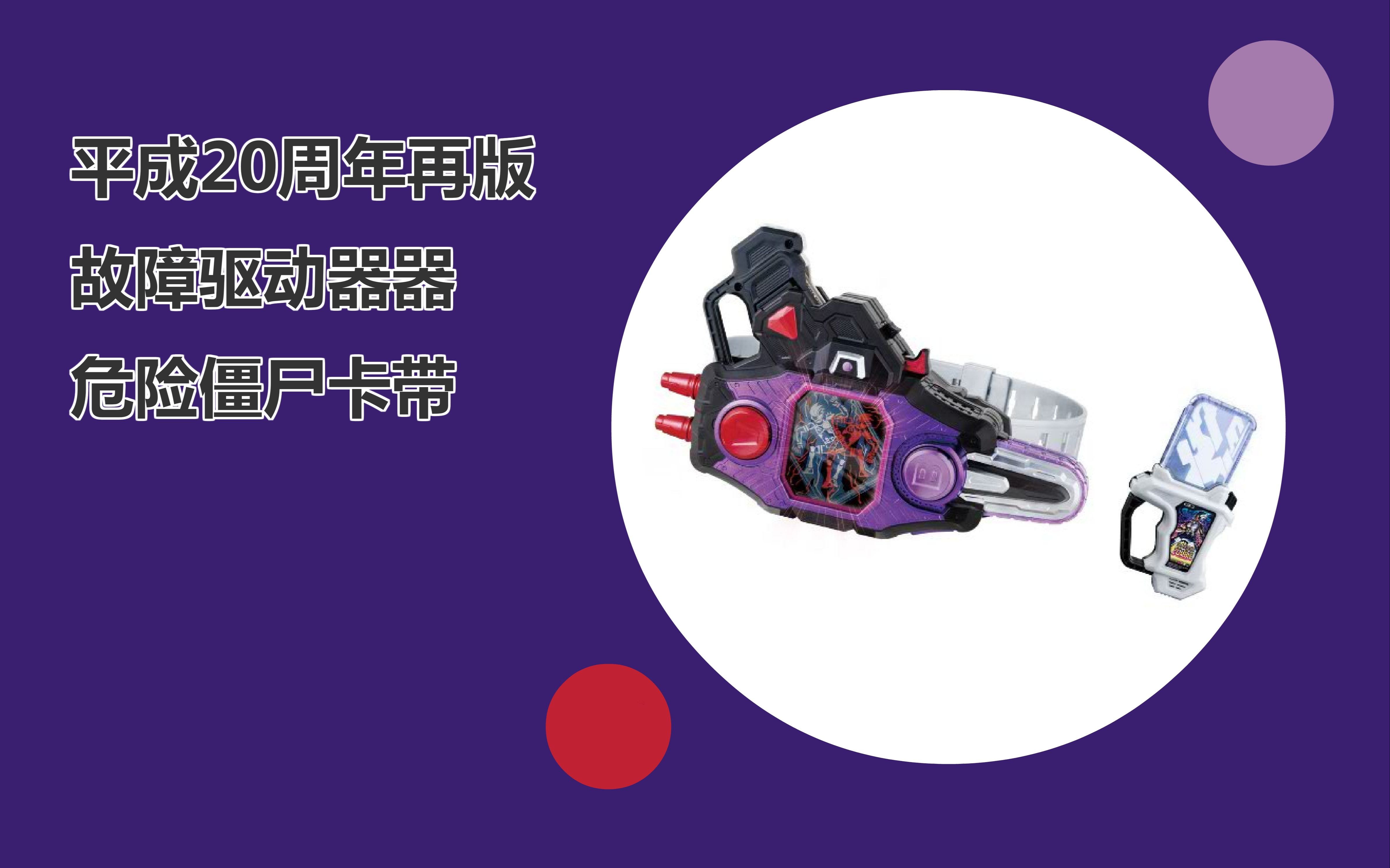 假面骑士平成20周年再版dx危险僵尸卡带和故障驱动器试玩